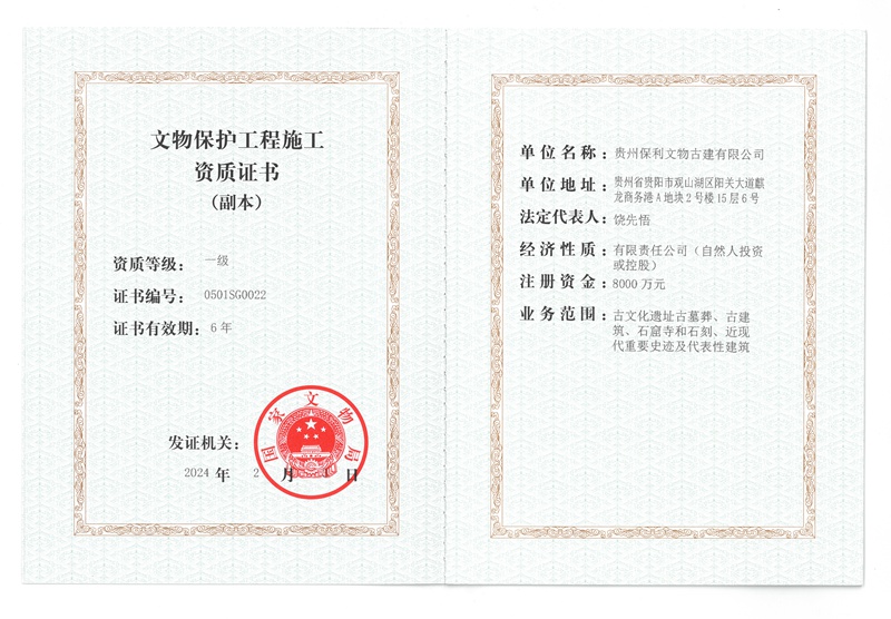 文物保护工程施工资质证书 一级（副本）